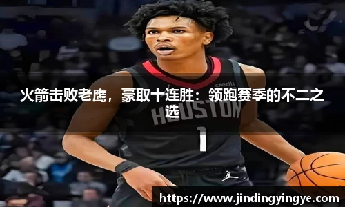 火箭击败老鹰，豪取十连胜：领跑赛季的不二之选