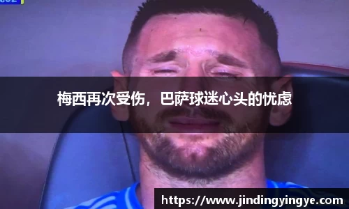 梅西再次受伤，巴萨球迷心头的忧虑