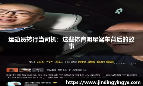 运动员转行当司机：这些体育明星驾车背后的故事