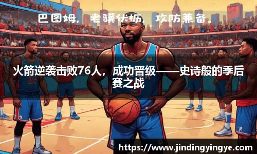 火箭逆袭击败76人，成功晋级——史诗般的季后赛之战