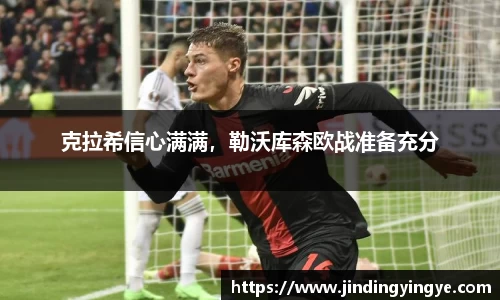 克拉希信心满满，勒沃库森欧战准备充分