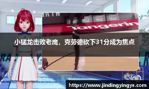 小猛龙击败老鹰，克劳德砍下31分成为焦点