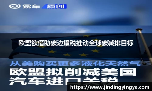 欧盟欲借助碳边境税推动全球碳减排目标