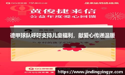 德甲球队呼吁支持儿童福利，献爱心传递温暖