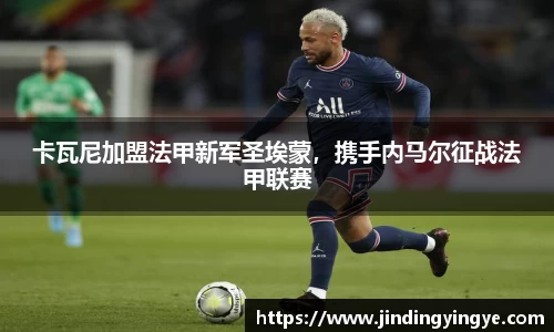卡瓦尼加盟法甲新军圣埃蒙，携手内马尔征战法甲联赛