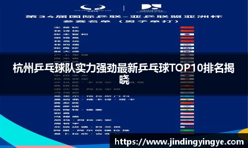 杭州乒乓球队实力强劲最新乒乓球TOP10排名揭晓
