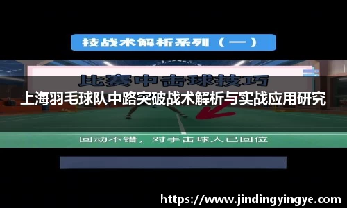 上海羽毛球队中路突破战术解析与实战应用研究