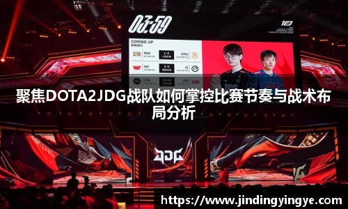 聚焦DOTA2JDG战队如何掌控比赛节奏与战术布局分析