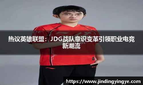 热议英雄联盟：JDG战队意识变革引领职业电竞新潮流