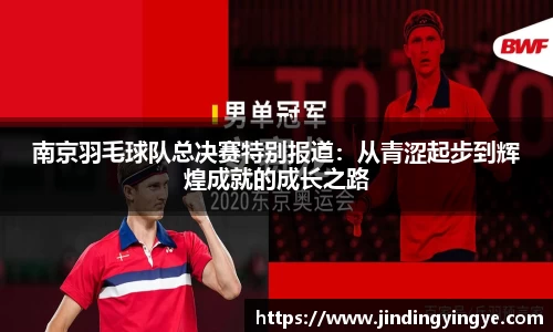 南京羽毛球队总决赛特别报道：从青涩起步到辉煌成就的成长之路