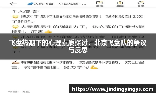 飞盘热潮下的心理素质探讨：北京飞盘队的争议与反思