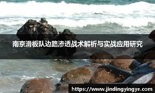 南京滑板队边路渗透战术解析与实战应用研究