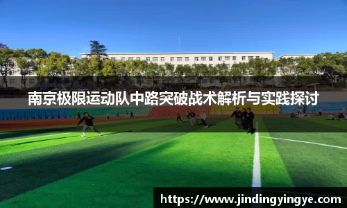 南京极限运动队中路突破战术解析与实践探讨