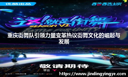 重庆街舞队引领力量变革热议街舞文化的崛起与发展