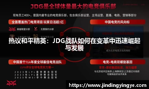 热议和平精英：JDG战队如何在变革中迅速崛起与发展