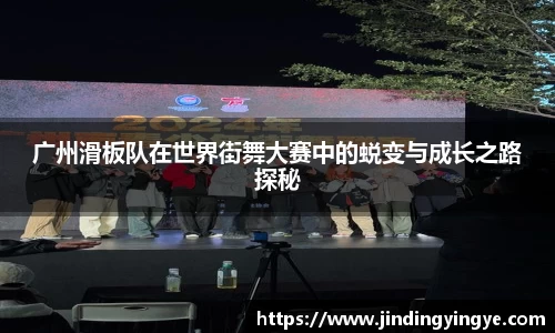 广州滑板队在世界街舞大赛中的蜕变与成长之路探秘