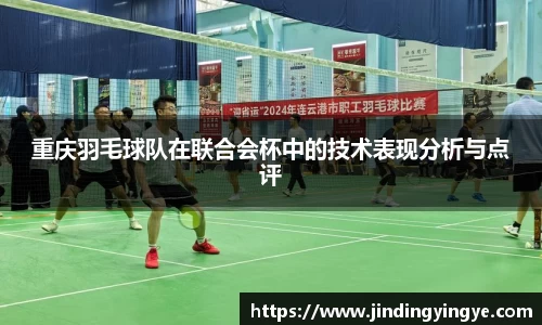 重庆羽毛球队在联合会杯中的技术表现分析与点评