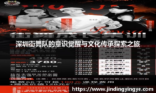 深圳街舞队的意识觉醒与文化传承探索之旅