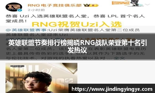 英雄联盟节奏排行榜揭晓RNG战队荣登第十名引发热议