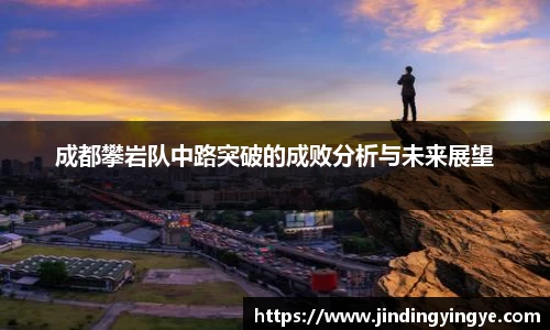 成都攀岩队中路突破的成败分析与未来展望
