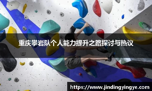 重庆攀岩队个人能力提升之路探讨与热议