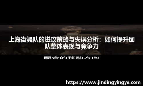 上海街舞队的进攻策略与失误分析：如何提升团队整体表现与竞争力
