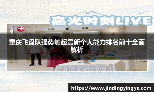 重庆飞盘队强势崛起最新个人能力排名前十全面解析
