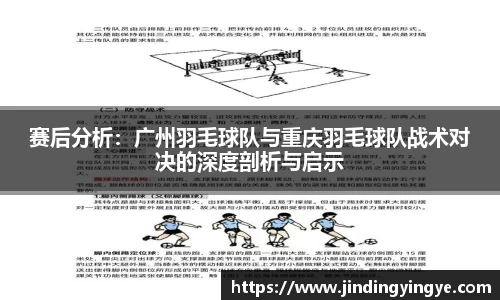 赛后分析：广州羽毛球队与重庆羽毛球队战术对决的深度剖析与启示
