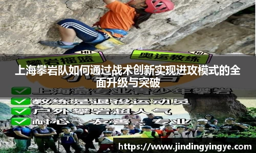 上海攀岩队如何通过战术创新实现进攻模式的全面升级与突破