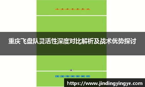 重庆飞盘队灵活性深度对比解析及战术优势探讨