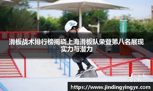 滑板战术排行榜揭晓上海滑板队荣登第八名展现实力与潜力