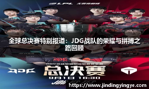 全球总决赛特别报道：JDG战队的荣耀与拼搏之路回顾