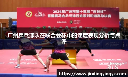 广州乒乓球队在联合会杯中的速度表现分析与点评
