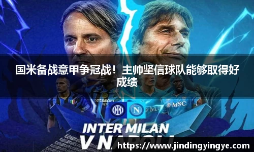 国米备战意甲争冠战！主帅坚信球队能够取得好成绩