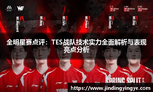 全明星赛点评：TES战队技术实力全面解析与表现亮点分析