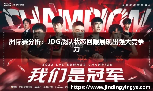 洲际赛分析：JDG战队状态回暖展现出强大竞争力