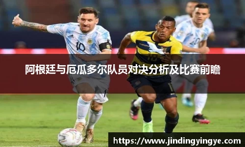 阿根廷与厄瓜多尔队员对决分析及比赛前瞻