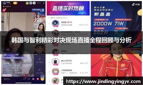 韩国与智利精彩对决现场直播全程回顾与分析