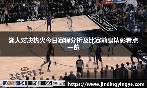 湖人对决热火今日赛程分析及比赛前瞻精彩看点一览