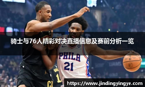 骑士与76人精彩对决直播信息及赛前分析一览