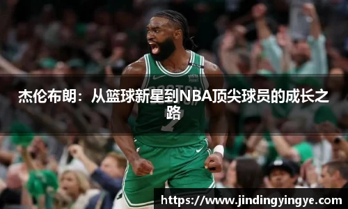 杰伦布朗：从篮球新星到NBA顶尖球员的成长之路