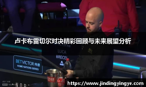 卢卡布雷切尔对决精彩回顾与未来展望分析