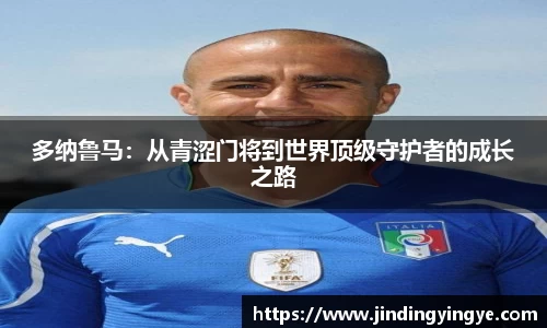多纳鲁马：从青涩门将到世界顶级守护者的成长之路