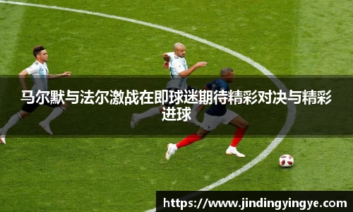 马尔默与法尔激战在即球迷期待精彩对决与精彩进球