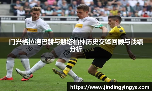 门兴格拉德巴赫与赫塔柏林历史交锋回顾与战绩分析