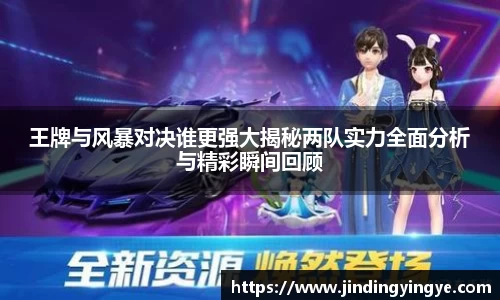 王牌与风暴对决谁更强大揭秘两队实力全面分析与精彩瞬间回顾