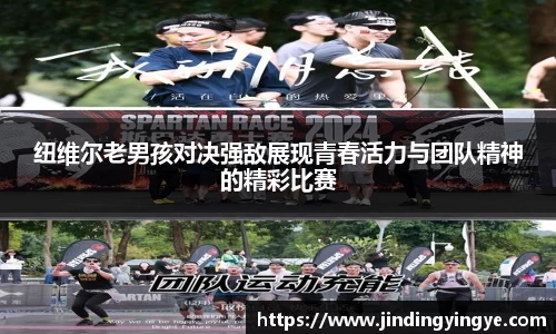 纽维尔老男孩对决强敌展现青春活力与团队精神的精彩比赛