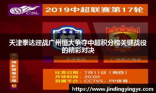 天津泰达迎战广州恒大争夺中超积分榜关键战役的精彩对决