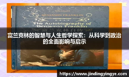 富兰克林的智慧与人生哲学探索：从科学到政治的全面影响与启示