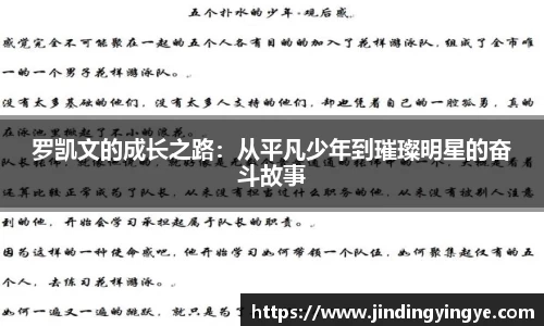 罗凯文的成长之路：从平凡少年到璀璨明星的奋斗故事